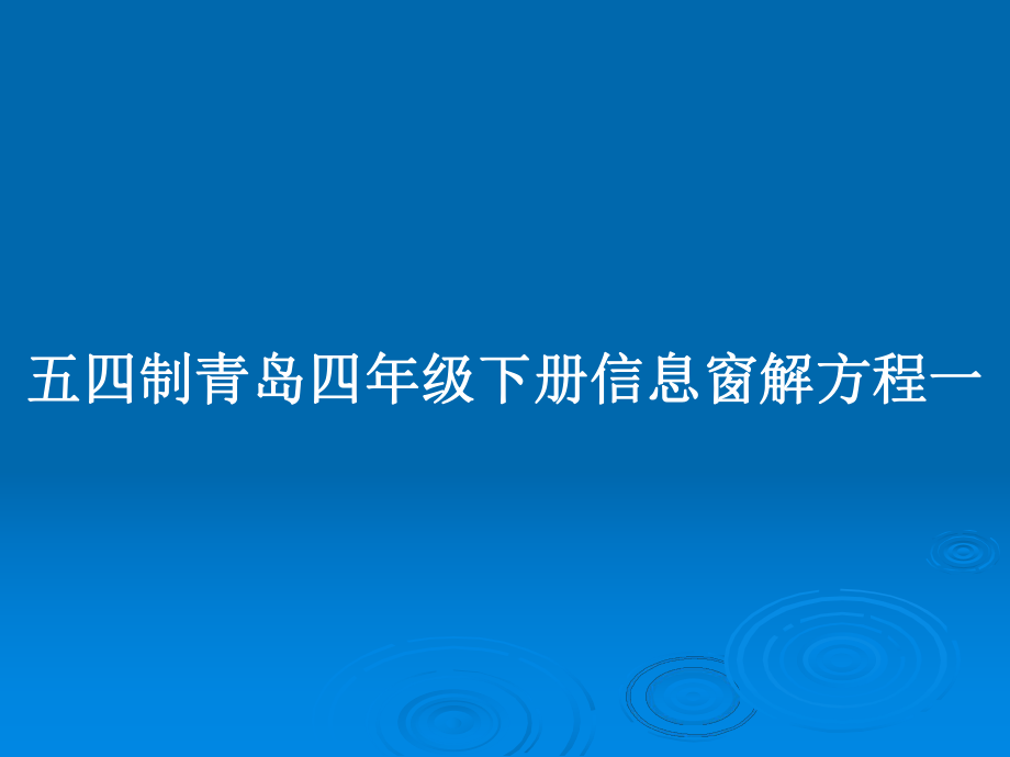 五四制青岛四年级下册信息窗解方程一_第1页