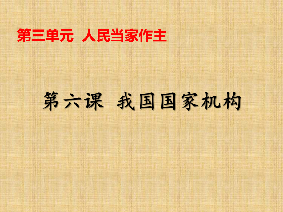 部编人教版八年级道法下册第六课我国国家机构第一框国家权力机关课件_第1页