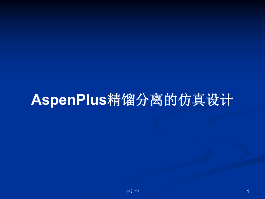 AspenPlus精馏分离的仿真设计学习教案_第1页