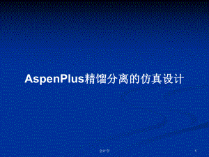 AspenPlus精馏分离的仿真设计学习教案