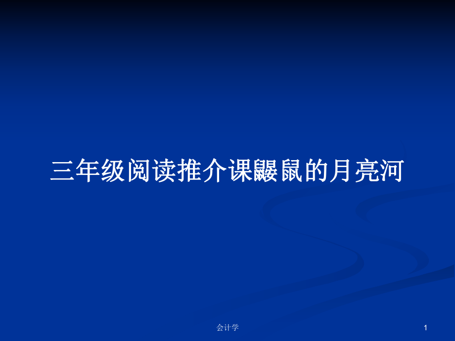 三年级阅读推介课鼹鼠的月亮河教案_第1页