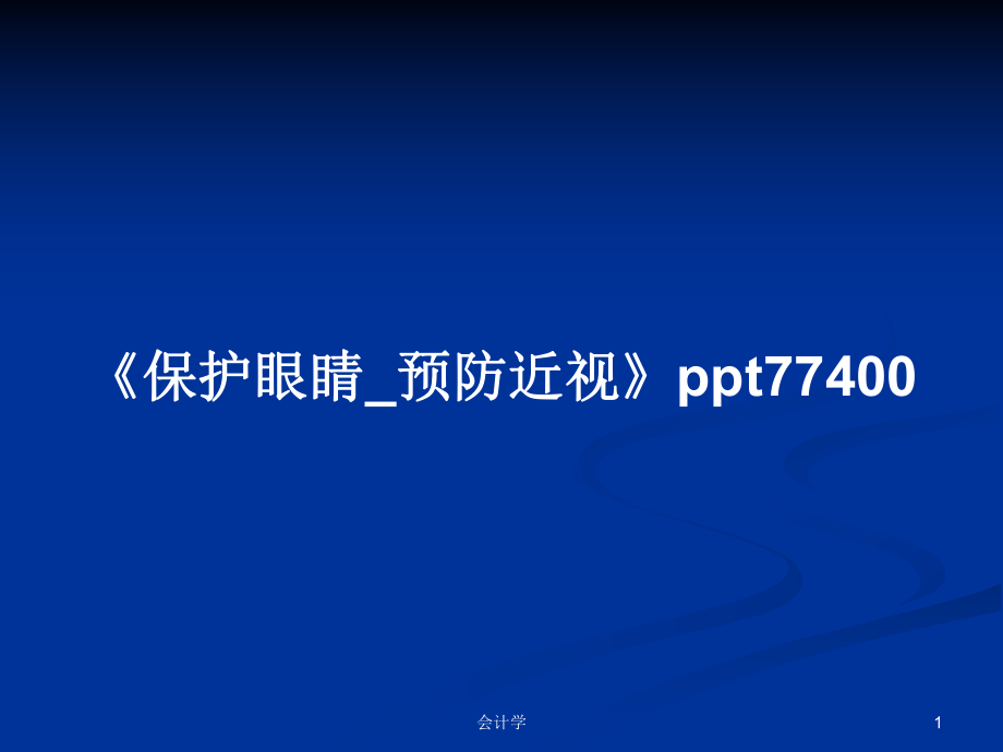 《保護眼睛_預防近視》77400教案_第1頁