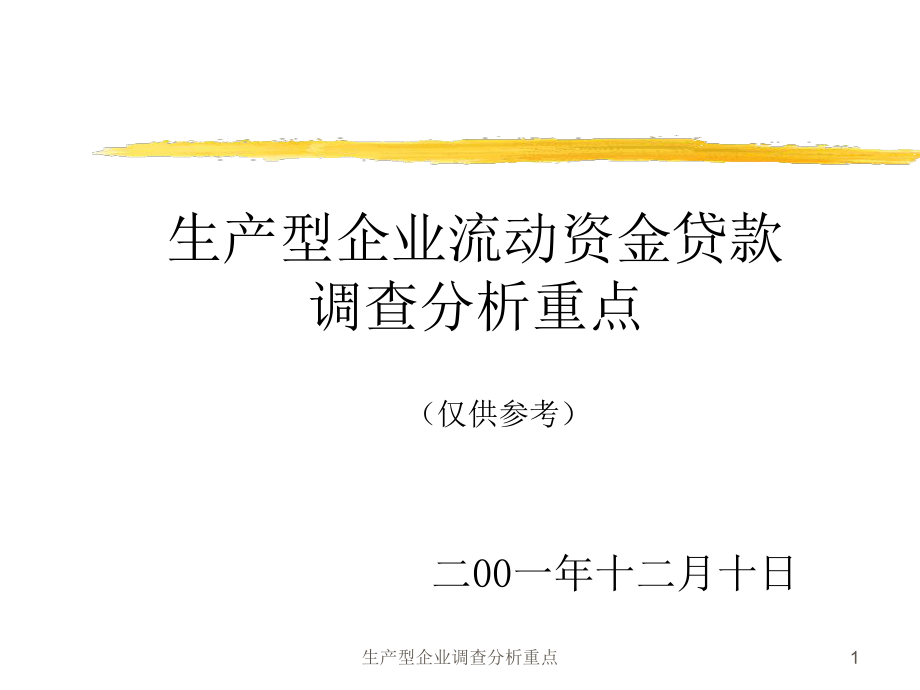 生产型企业调查分析重点ppt课件_第1页