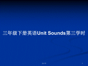 三年級下冊英語Unit Sounds第三學(xué)時