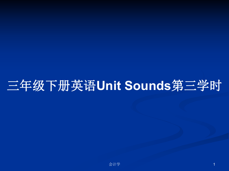 三年級下冊英語Unit Sounds第三學(xué)時_第1頁