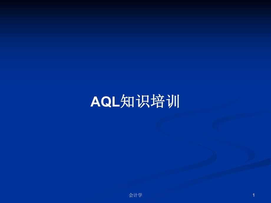 AQL知识培训学习教案_第1页