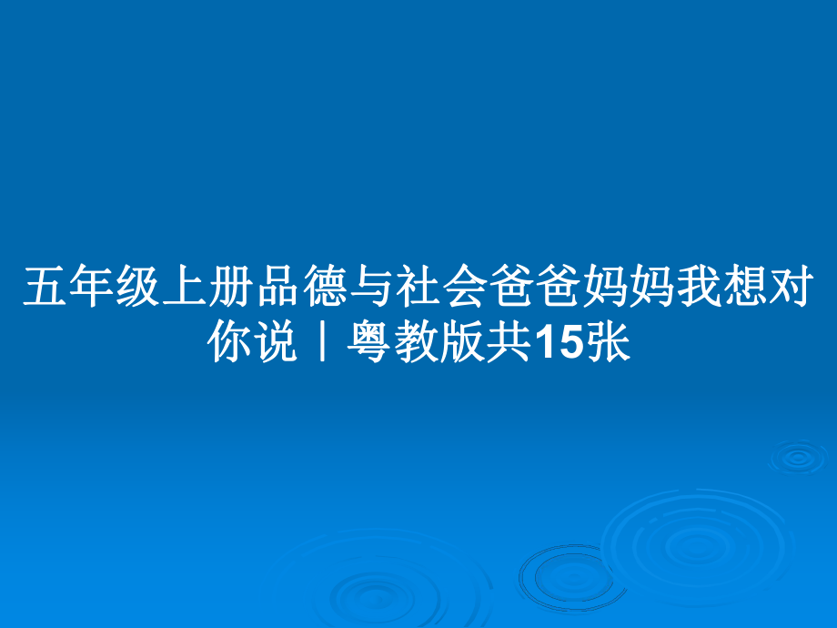 五年級(jí)上冊(cè)品德與社會(huì)爸爸媽媽我想對(duì)你說｜粵教版共15張_第1頁