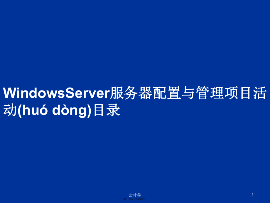 WindowsServer服务器配置与管理项目活动目录学习教案_第1页