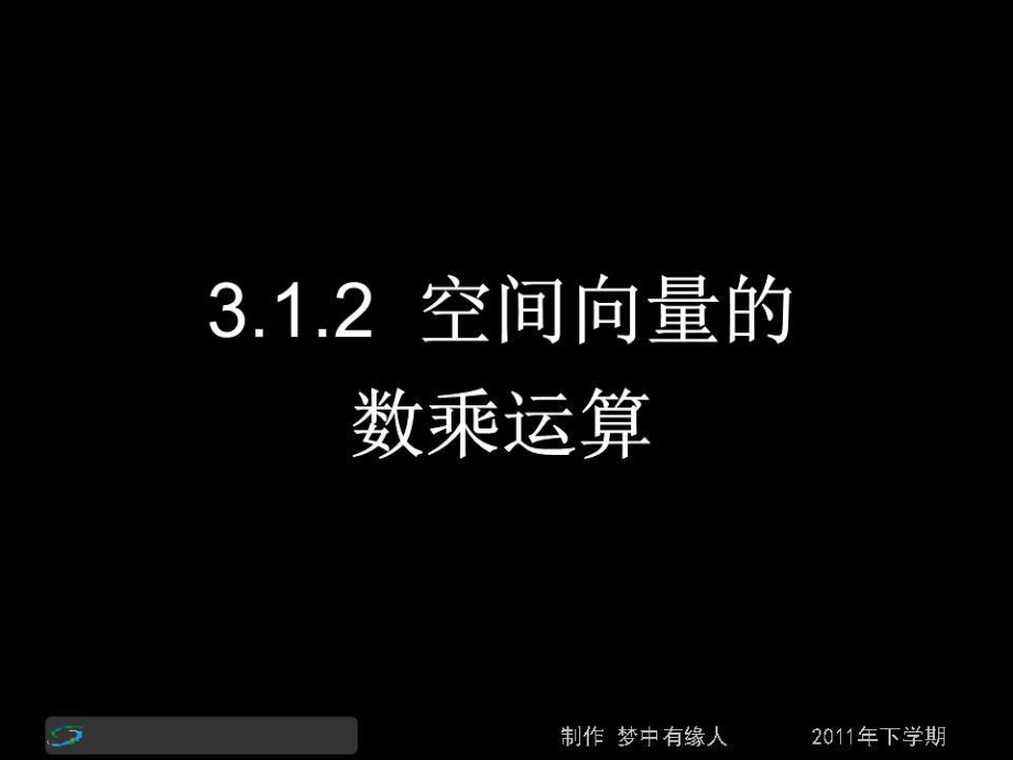 高二數(shù)學(xué)(理)第三節(jié)課《空間向量的數(shù)乘運(yùn)算》(課件).ppt_第1頁(yè)