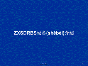 ZXSDRBS设备介绍学习教案