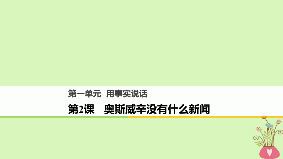 語文 第一單元 用事實說話 第2課 奧斯威辛沒有什么新聞 語文版必修1_第1頁