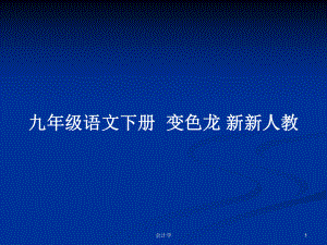 九年級(jí)語(yǔ)文下冊(cè)變色龍 新新人教