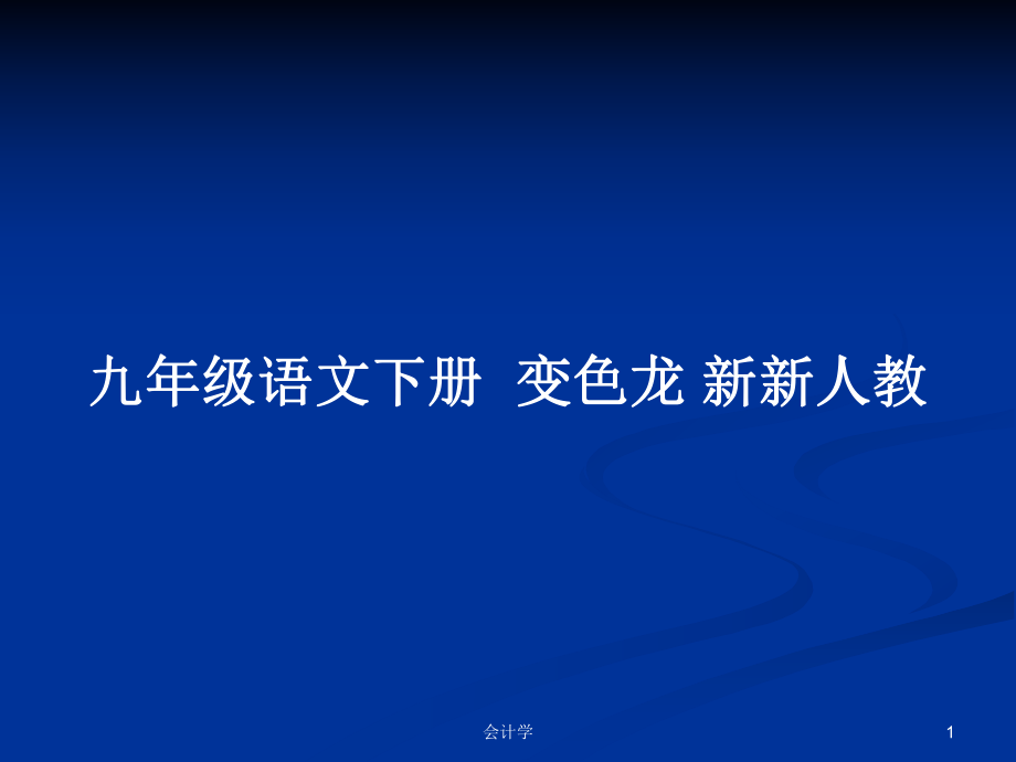 九年級(jí)語(yǔ)文下冊(cè)變色龍 新新人教_第1頁(yè)