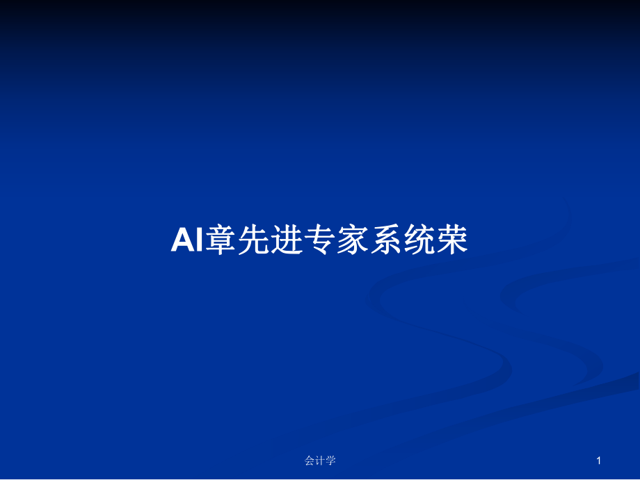 AI章先进专家系统荣学习教案_第1页