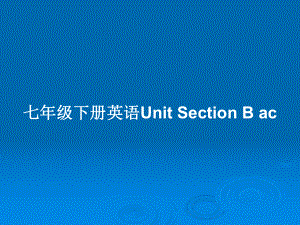 七年級(jí)下冊(cè)英語(yǔ)Unit Section B ac