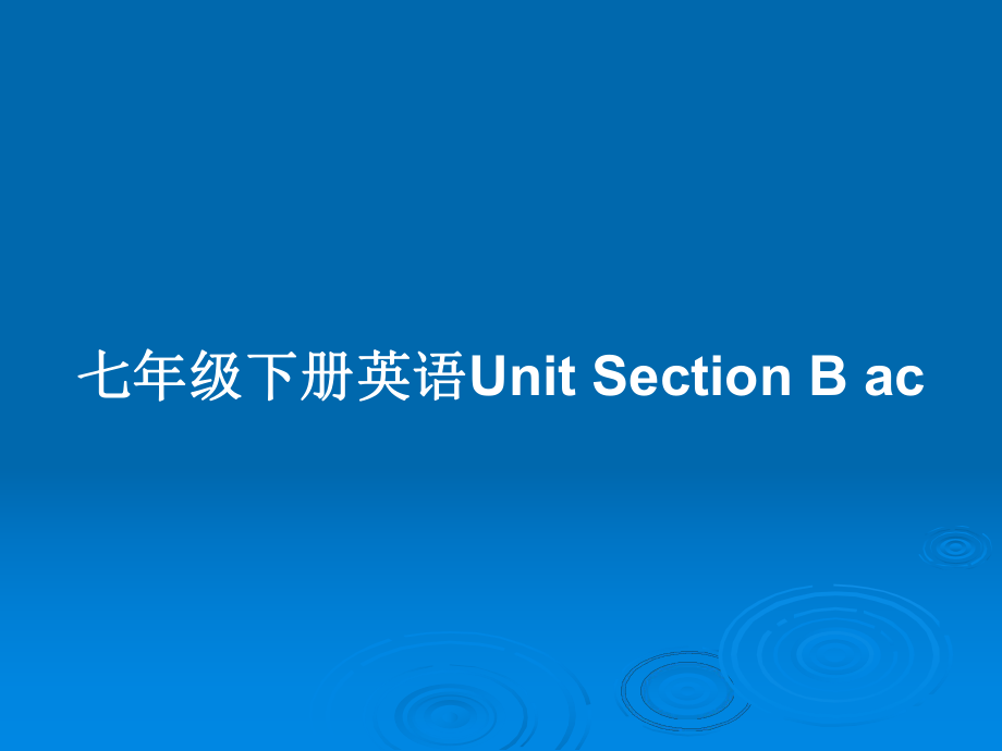 七年級下冊英語Unit Section B ac_第1頁