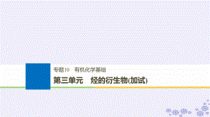 化學(xué)10 有機(jī)化學(xué)基礎(chǔ) 第三單元 烴的衍生物（加試）