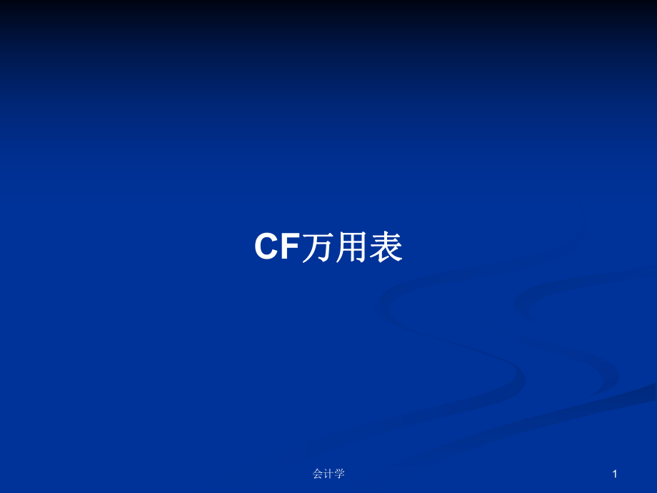 CF万用表学习教案_第1页