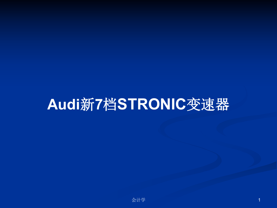 Audi新7档STRONIC变速器学习教案_第1页