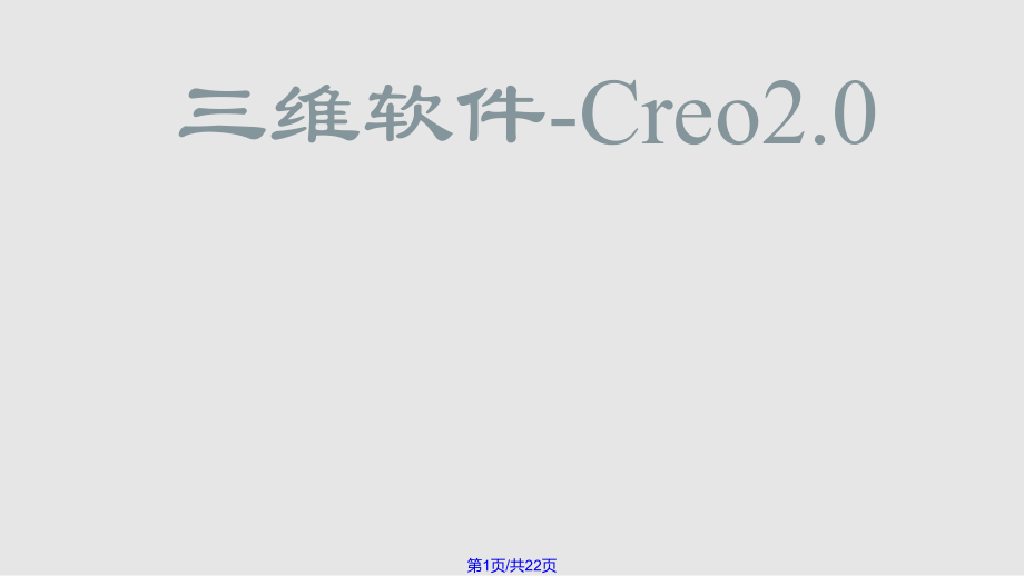 creo概述与基本操作PPT课件_第1页