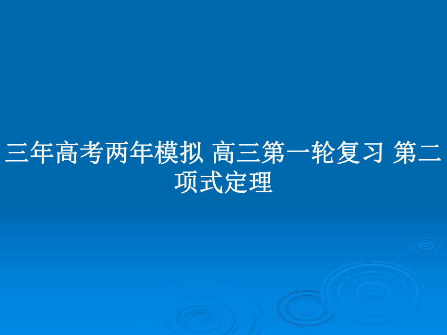 三年高考兩年模擬 高三第一輪復(fù)習 第二項式定理_第1頁