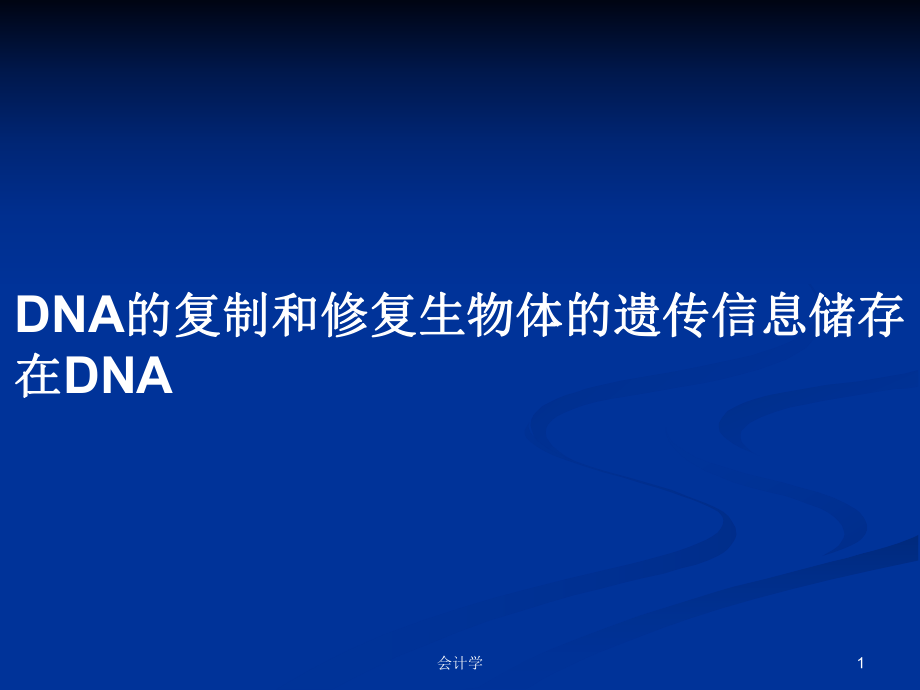 DNA的复制和修复生物体的遗传信息储存在DNA学习教案_第1页