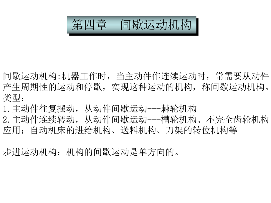 機(jī)械原理課件：第四章間歇運(yùn)動(dòng)機(jī)構(gòu)_第1頁(yè)