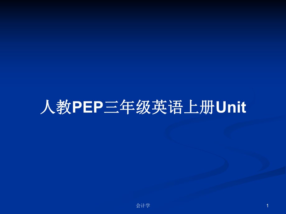 人教PEP三年级英语上册Unit_第1页