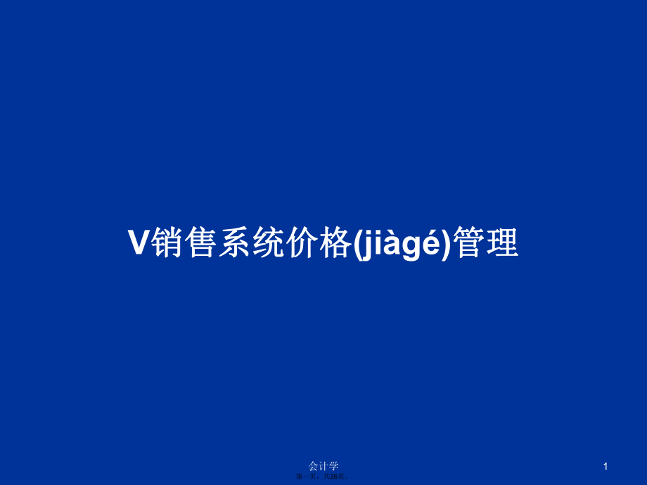 V销售系统价格管理学习教案_第1页