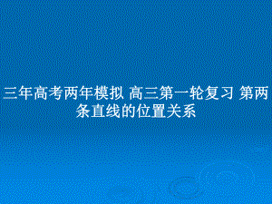 三年高考兩年模擬 高三第一輪復(fù)習(xí) 第兩條直線的位置關(guān)系