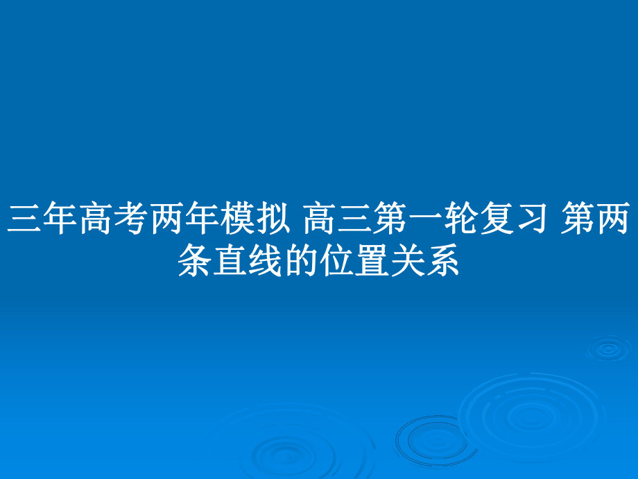 三年高考兩年模擬 高三第一輪復習 第兩條直線的位置關系_第1頁