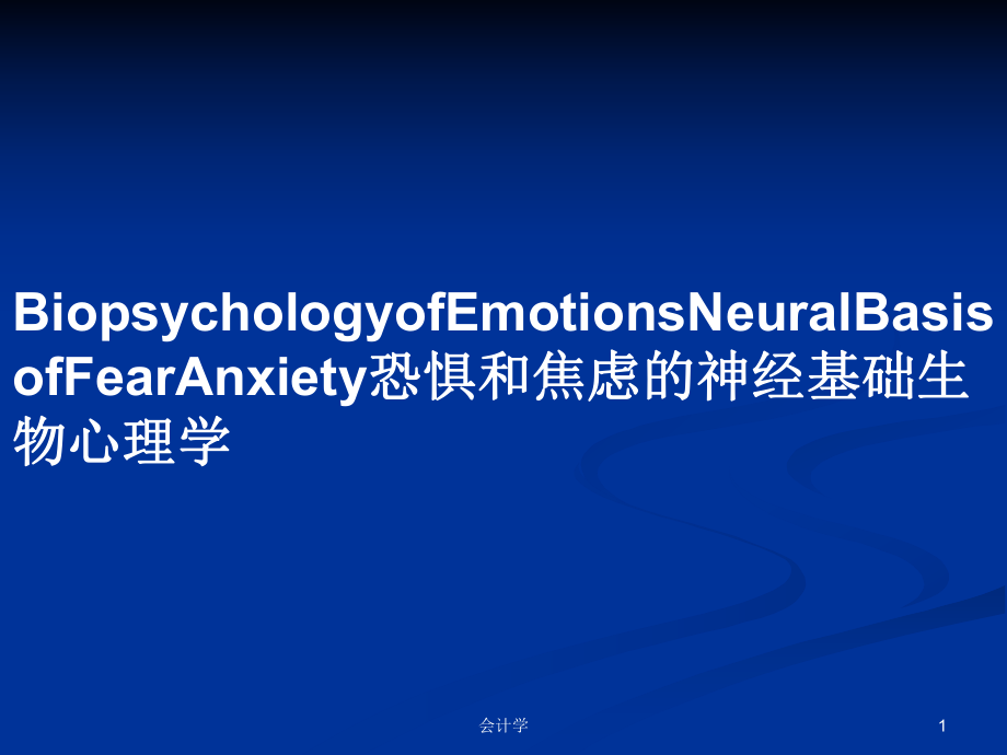 BiopsychologyofEmotionsNeuralBasisofFearAnxiety恐惧和焦虑的神经基础生物心理学学习教案_第1页