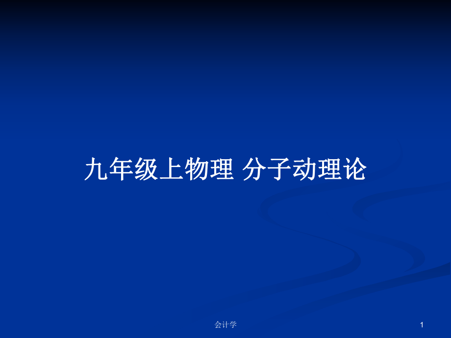 九年級上物理 分子動理論教案_第1頁