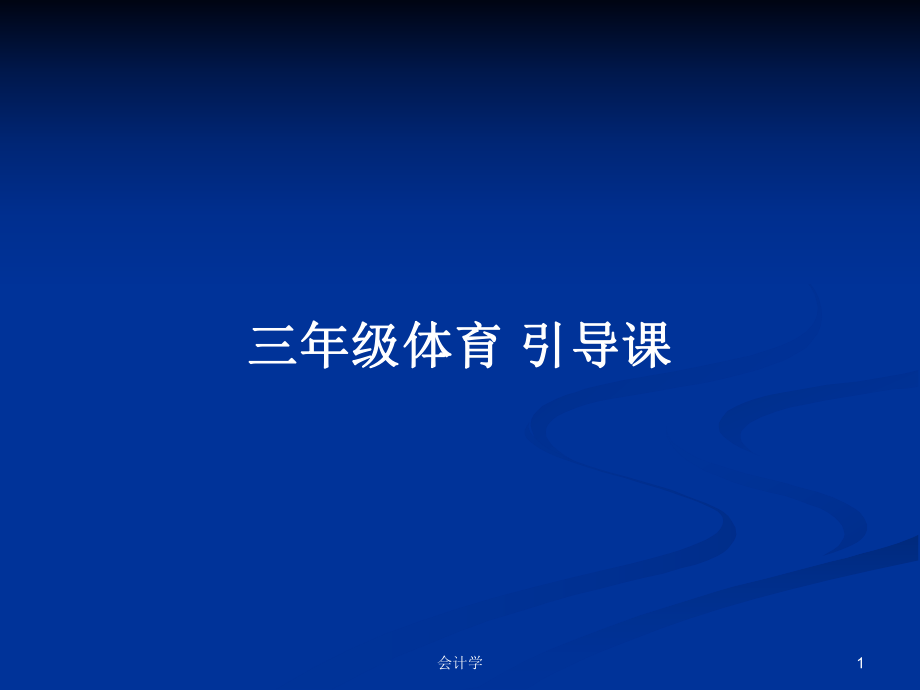 三年級體育 引導(dǎo)課教案_第1頁