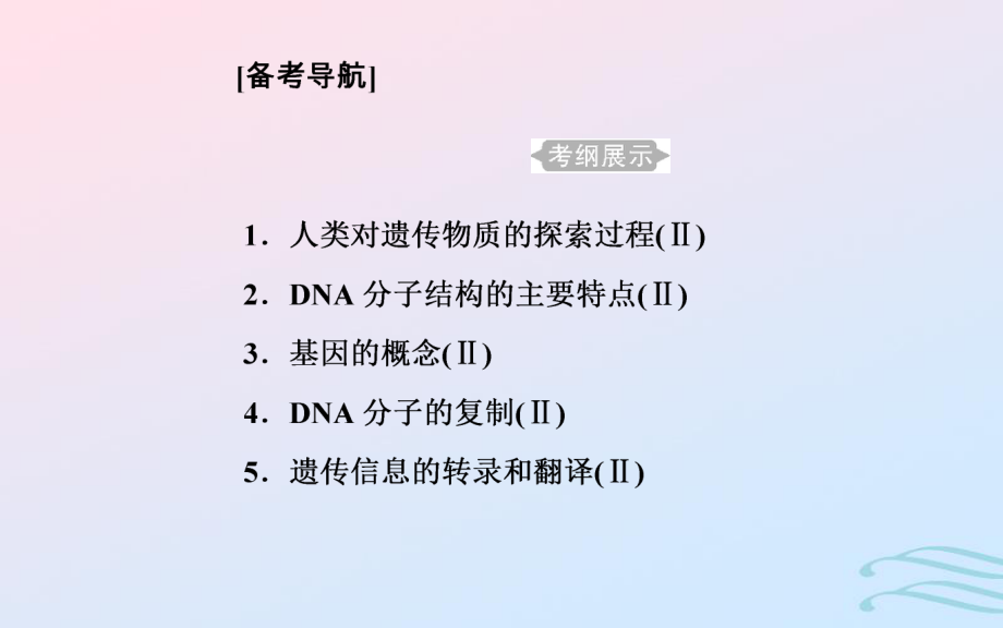 生物学业水平七 遗传的分子基础 1 人类对遗传物质的探索过程_第1页