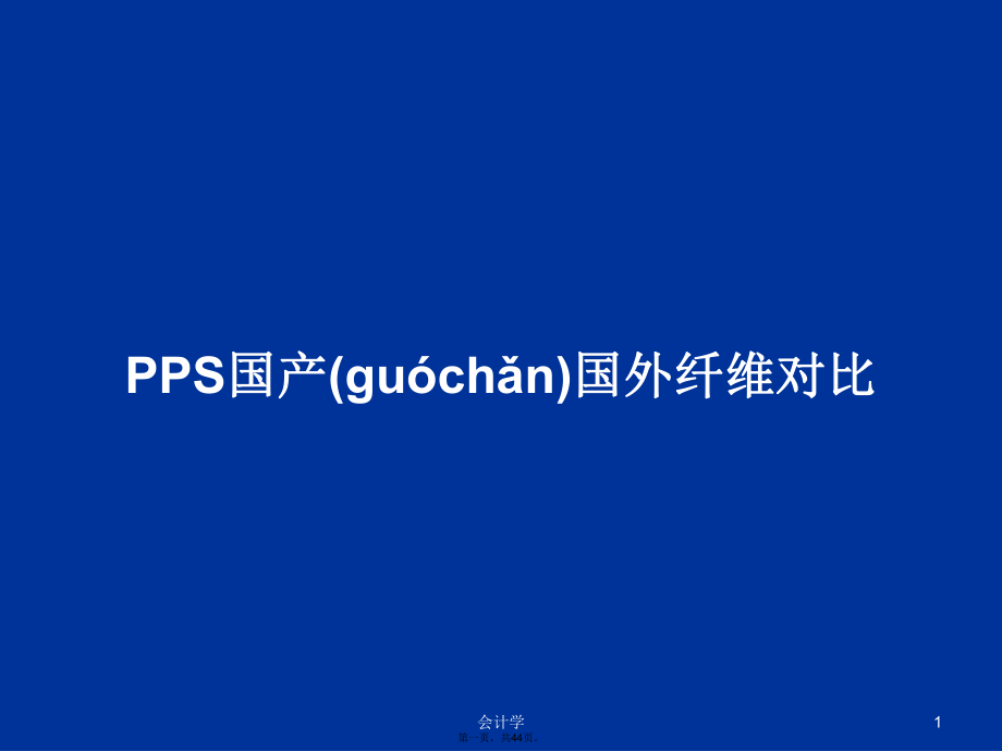 PPS国产国外纤维对比学习教案_第1页