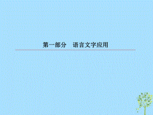 語文第一部分 語言文字應用 專題6 補寫句子