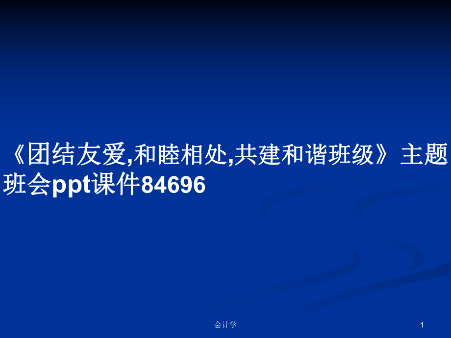 《團結友愛,和睦相處,共建和諧班級》主題班會ppt課件84696學習教案_第1頁