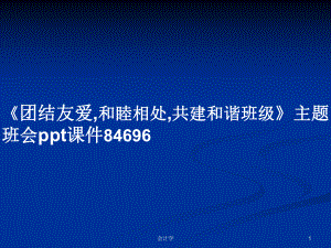 《團結(jié)友愛,和睦相處,共建和諧班級》主題班會ppt課件84696學(xué)習(xí)教案