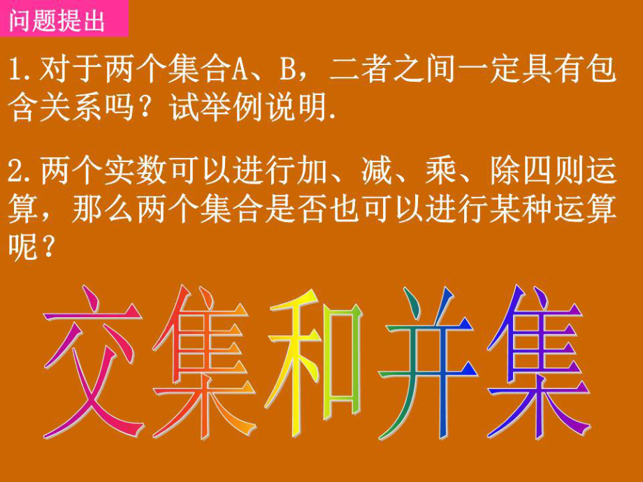 高一數(shù)學：1.1.3《交集和并集》課件.ppt_第1頁