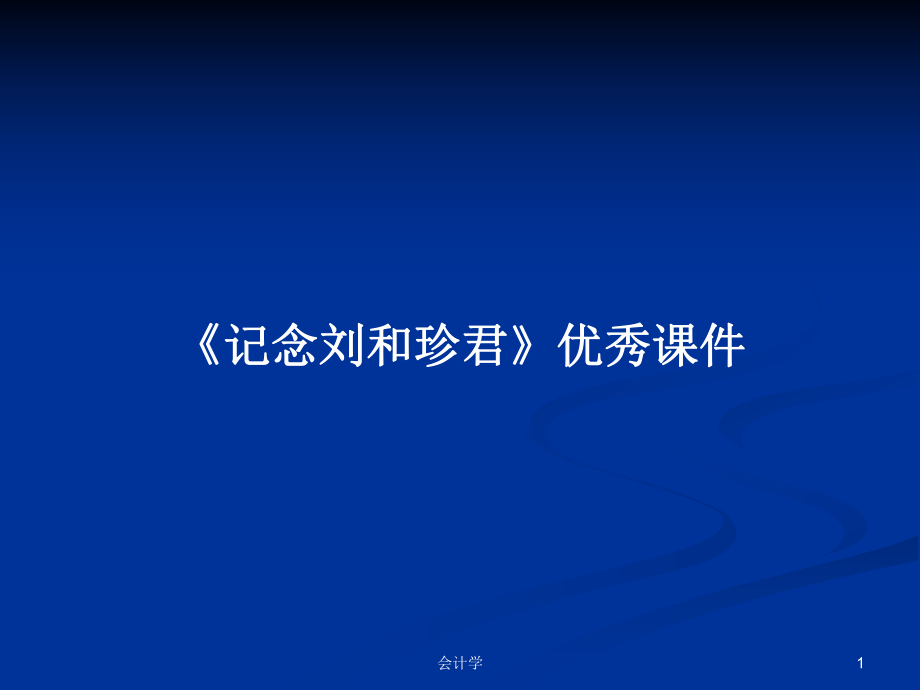 《记念刘和珍君》优秀课件学习教案_第1页