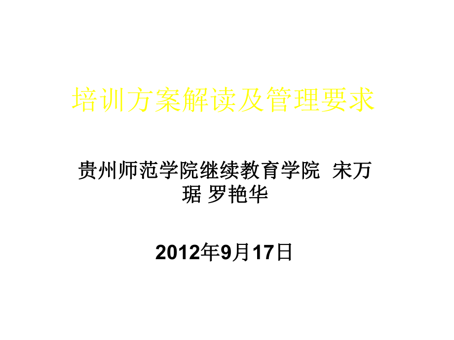 培训方案解读及管理要求_第1页