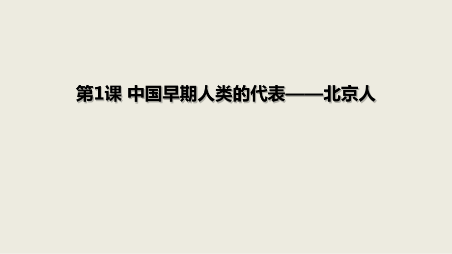 1《中國(guó)早期人類的代表——北京人》課件-_第1頁(yè)