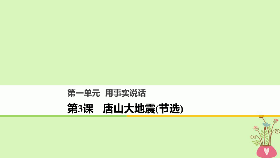 語文 第一單元 用事實說話 第3課 唐山大地震（節(jié)選） 語文版必修1_第1頁