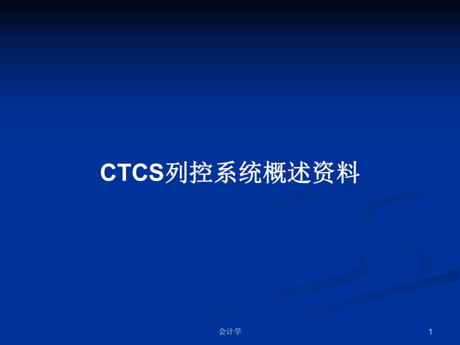 CTCS列控系统概述资料学习教案_第1页