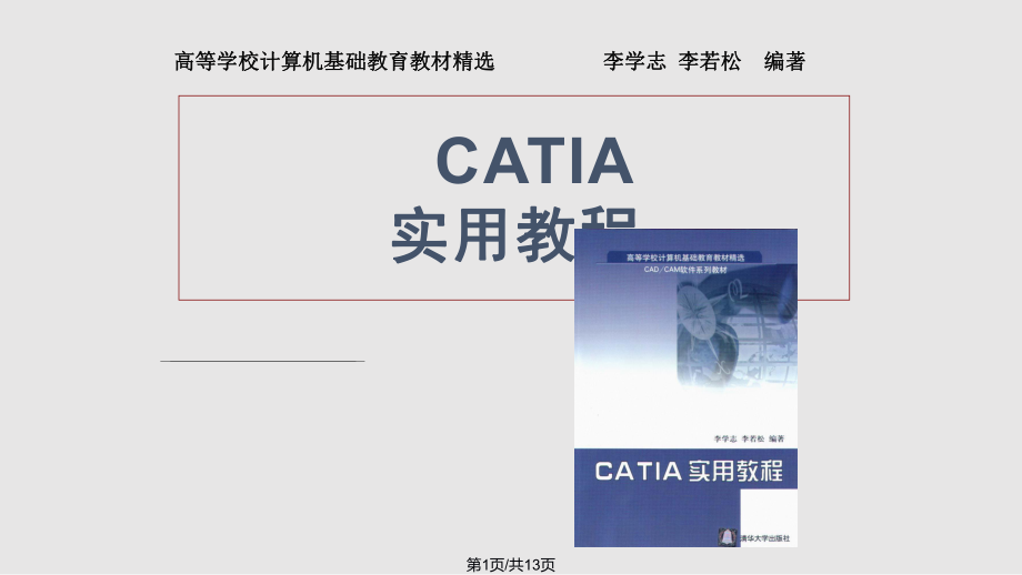 catia教程CATIA簡(jiǎn)介PPT課件_第1頁(yè)