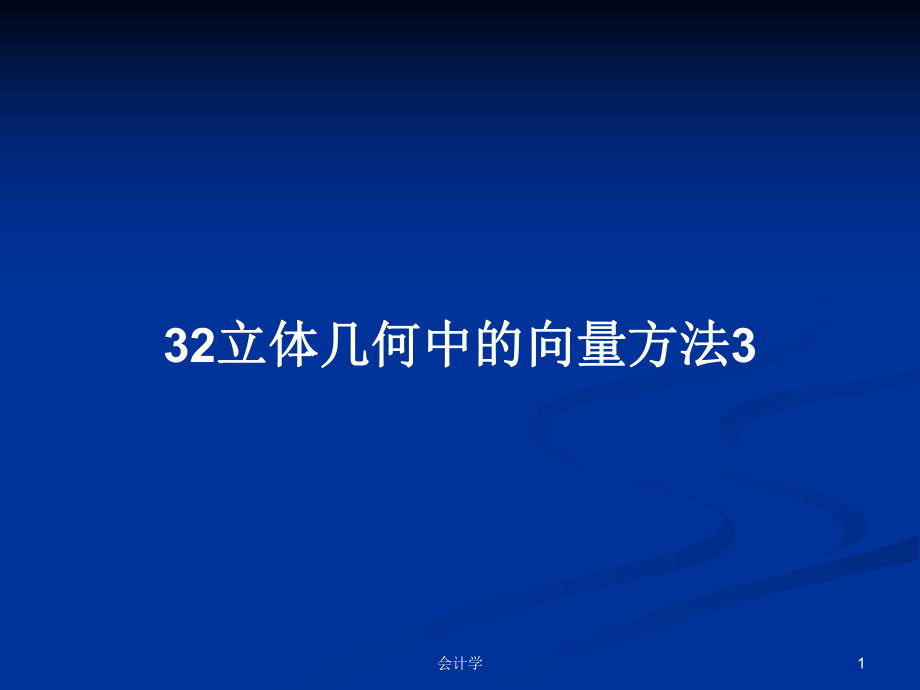 32立体几何中的向量方法3学习教案_第1页