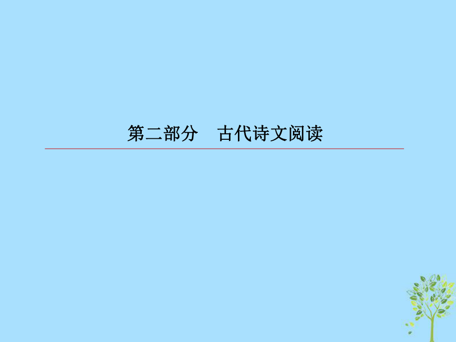 語文第二部分 古代詩文閱讀 專題9 古代詩歌閱讀 3 鑒賞詩歌形象_第1頁