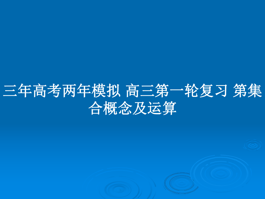 三年高考兩年模擬 高三第一輪復習 第集合概念及運算_第1頁