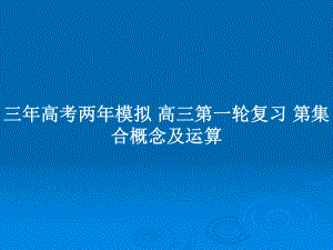 三年高考兩年模擬 高三第一輪復(fù)習(xí) 第集合概念及運(yùn)算